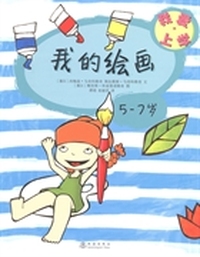 5-7岁-5-7岁-我爱上学-(全六册)