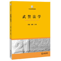 武警法学