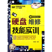 硬盘维修技能实训-多媒体教学光盘-PPT课件
