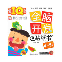 4-5岁-智商IQ贴纸-全脑开发贴纸书