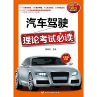 科目一 科目四模拟练习-汽车驾驶理论考试必读-全彩色印刷
