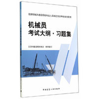 机械员考试大纲.习题集-住房和城乡建设领域专业人员岗位培训考核系列用书