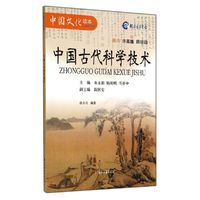 中国古代科学技术-中国文化读本-小学精华编