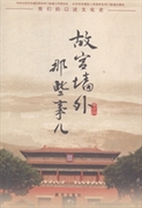 故宫墙外那些事儿