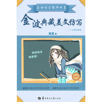 金波典藏美文仿写——小学二年级 （美丽的文字素材库 小学生学写美文必读书 国际安徒生奖提名获得者金波 全国首创分年级美文仿写指导读物 ）&nbsp