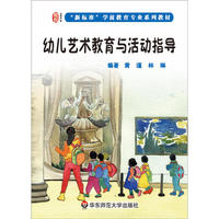 幼儿艺术教育与活动指导