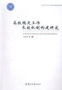 高校稳定工作长效机制构建研究