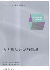 人力资源开发与管理