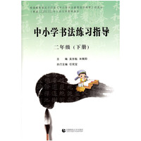 中小学书法练习指导（二年级下）