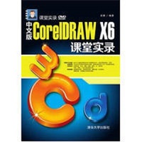 中文版CoreIDRAW X6课堂实录-(DVD)