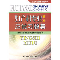 妇产科专业（中级）应试习题集
