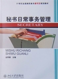 秘书日常事务管理