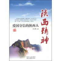 陕西精神：爱国守信的陕西人