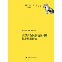 西部少数民族地区纠纷解决机制研究（法学理念·实践·创新丛书）