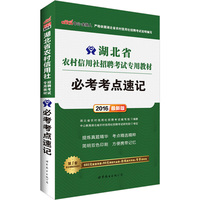 中公2016湖北省农村信用社招聘考试专用教材必考考点速记最新版