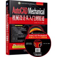 AutoCAD Mechanical 机械设计从入门到精通-(含1DVD)