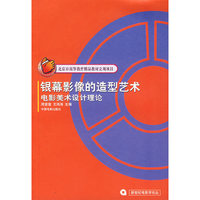 银幕影像的造型艺术:电影美术设计理论