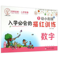 幼小衔接入学必会的描红训练. 数字