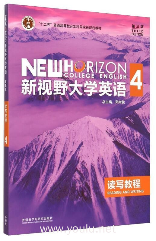 新视野大学英语 读写教程4（第三版）（内容一致，印次、封面或原价不同，统一售价，随机发货）
