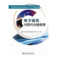 电子商务与现代仓储管理