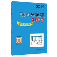 2016-中考物理-精讲解读篇-挑战压轴题-(第七版)-(含光盘)