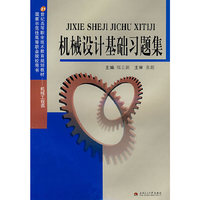 机械设计基础习题集(机械工程类21世纪高等职业技术教育规划教材)(21世纪高等职业技术教育规划教材.机械工程类)