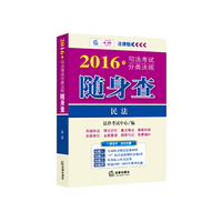 民法-2016年司法考试分类法规随身查-法律版