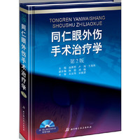 同仁眼外伤手术治疗学-第2版-附同仁眼外伤手术录像光盘