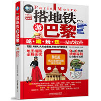 搭地铁游巴黎:最新版