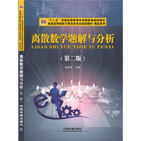 离散数学题解与分析(第二版)