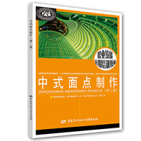 中式面点制作(第二版)