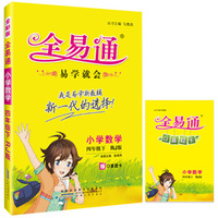 2016全易通 小学全易通 小学数学四年级下册（人教版）