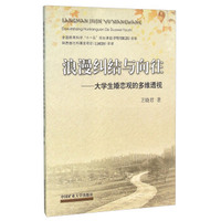 浪漫纠结与向往：大学生婚恋观的多维透视