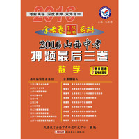 天星教育·2016山西中考押题最后三卷 数学(押题卷)