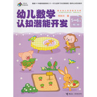 幼儿数学认知潜能开发（5-6岁 第三册）