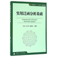 实用泛函分析基础