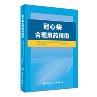 冠心病合理用药指南