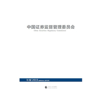 中国证券监督管理委员会年报：汉英对照（2015）