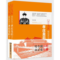 母仪天下-孝庄皇后-中国历代风云人物-(全二册)