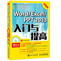 Word Excel PPT 2013入门与提高