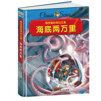 精灵鼠的奇幻之旅:海底两万里记 精装版