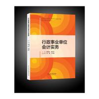 行政事业单位会计实务