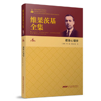 维果茨基全集（第六卷）