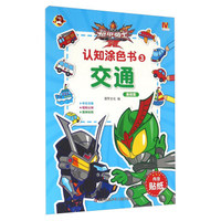 铠甲勇士拿瓦认知涂色书3 交通（基础篇）