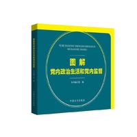 图解党内政治生活和党内监督