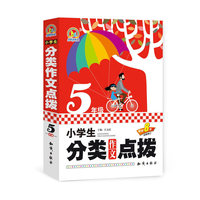 小学生分类作文点拨5年级