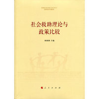 社会救助理论与政策比较