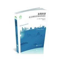 永续经济：走出新经济革命的迷失