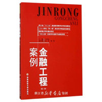 金融工程案例(第二版)