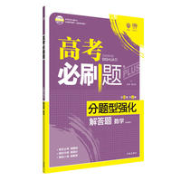 2018新版 高考必刷题分题型强化 解答题文数 理想树67高考自主复习